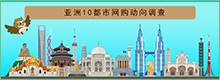 transcosmos发布“2020年亚洲10都市网购动向调查”报告