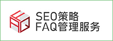 transcosmos为日本7-Eleven实施并构建含SEO策略的FAQ管理服务